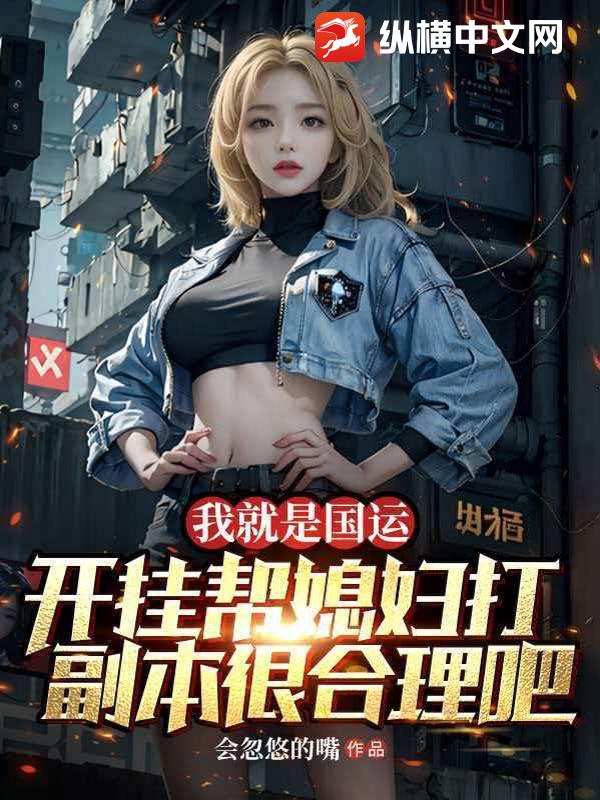 我就是国运，开挂帮媳妇打副本很合理吧章节列表