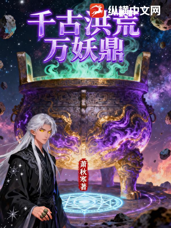 千古洪荒万妖鼎章节列表