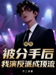 娱乐：被分手后，我演反派成顶流章节列表