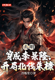 大明：穿成李景隆，开局北伐朱棣章节列表