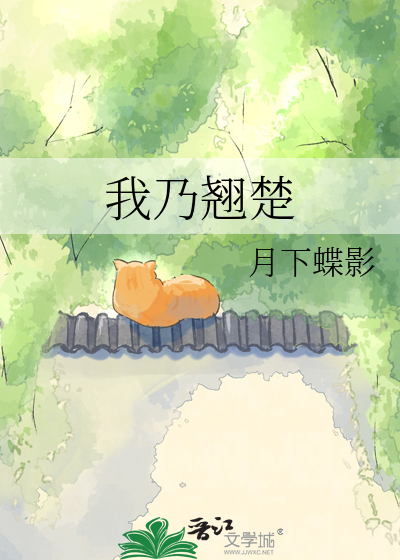 我乃翘楚章节列表