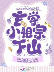 玄学小祖宗下山，众大佬宠上天章节列表