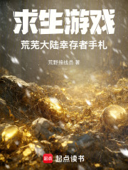 求生游戏：荒芜大陆幸存者手札章节列表