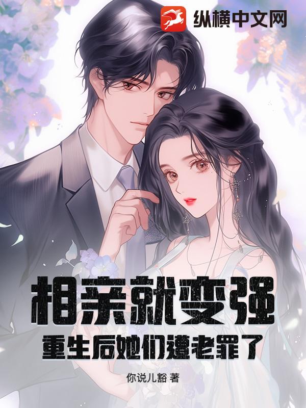 相亲就变强，重生后她们遭老罪了！章节列表