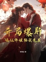 开局爆肝，谪仙师姐助我逆袭章节列表