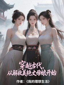 穿越古代，从解救美艳丈母娘开始章节列表