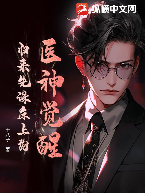 医神觉醒：归来先诛床上狗！章节列表