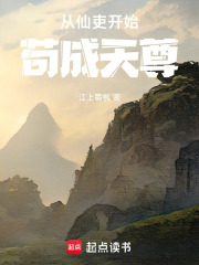 从仙吏开始苟成天尊章节列表