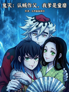 鬼灭：认贼作父，我爹是童磨章节列表