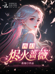 西幻：烬火蔷薇章节列表