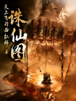 诛仙图章节列表