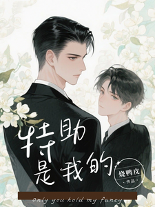 即使过敏，总裁也离不开我章节列表