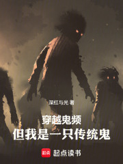 穿越鬼频，但我是一只传统鬼章节列表