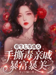 重生七零孤女手撕毒亲戚暴富暴美章节列表