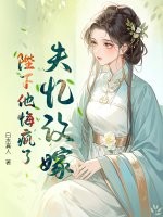 失忆改嫁，陛下他悔疯了章节列表