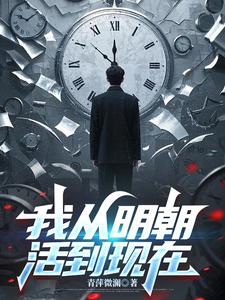 我从明朝活到现在章节列表