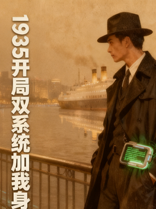 1935开局双系统加我身章节列表