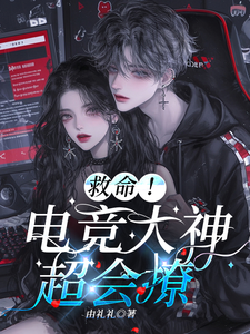 救命！电竞大神超会撩章节列表