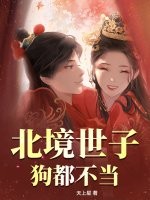北境世子？狗都不当章节列表