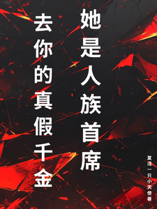 去你的真假千金，她是人族首席章节列表