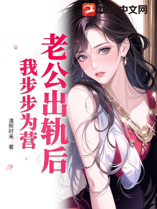 老公出轨后，我步步为营章节列表