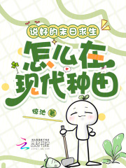 说好的末日求生，怎么在现代种田章节列表