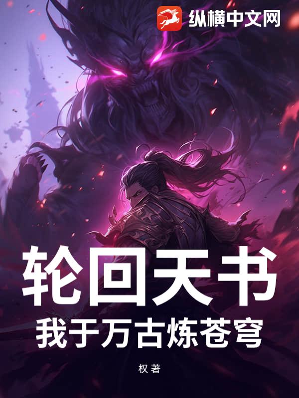 轮回天书：我于万古炼苍穹章节列表