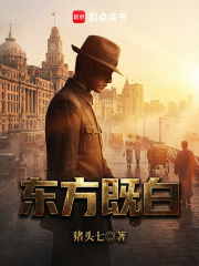 东方既白章节列表