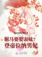 驸马要娶表妹？登帝位，纳男妃！章节列表