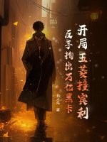 开局五菱撞宾利，反手掏出万亿黑卡！章节列表