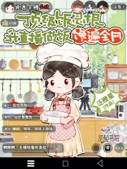 顶级饭灵根，我直播做饭馋遍全网章节列表