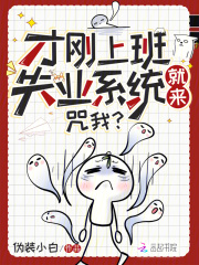 才刚上班失业系统就来，咒我？章节列表