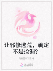 让邪修逃荒，确定不是捡漏？章节列表