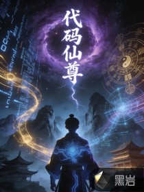 代码仙尊章节列表