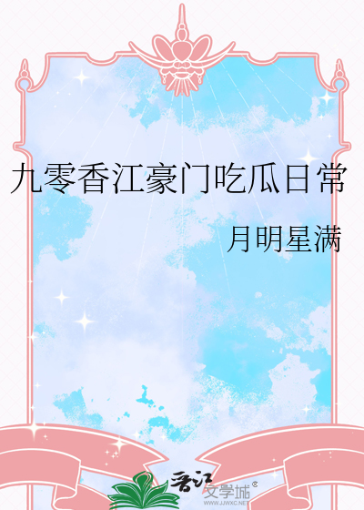 九零香江豪门吃瓜日常章节列表