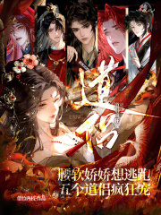 腰软娇娇想逃跑，五个道侣疯狂宠章节列表