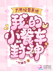 万界经营系统，我的小餐车封神章节列表