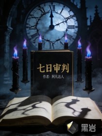 七日审判章节列表