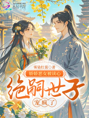 娇娇恶女被读心，绝嗣世子宠疯了章节列表