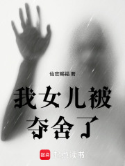 我女儿被夺舍了章节列表