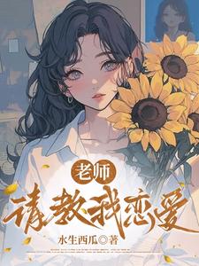 老师，请教我恋爱章节列表