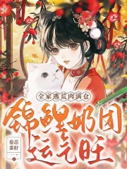 锦鲤奶团运气旺，全家逃荒肉满仓章节列表