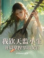 我钦天监小生，开局拿捏掌印女官章节列表