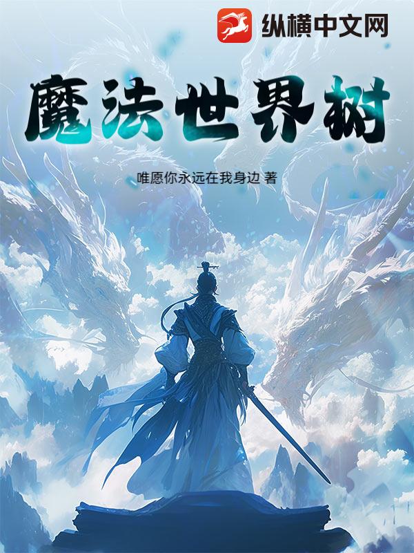 魔法世界树章节列表