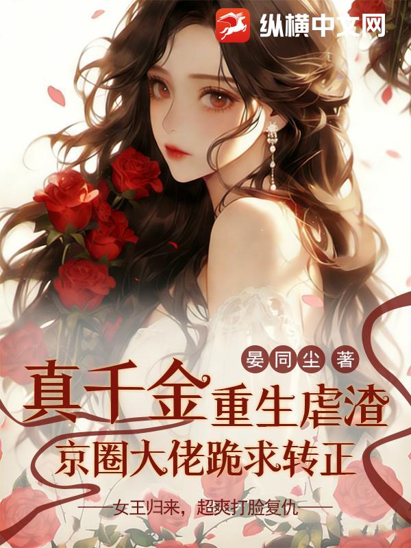 真千金重生虐渣，京圈大佬跪求转正章节列表