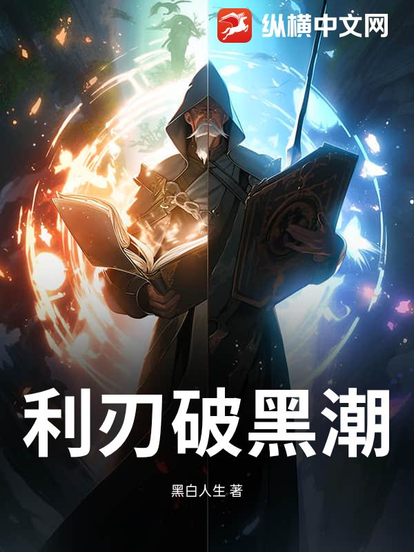 利刃破黑潮章节列表