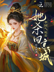 夺回气运后，她杀回京城！章节列表