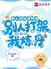 别人修仙我种地，别人打架我炼丹章节列表