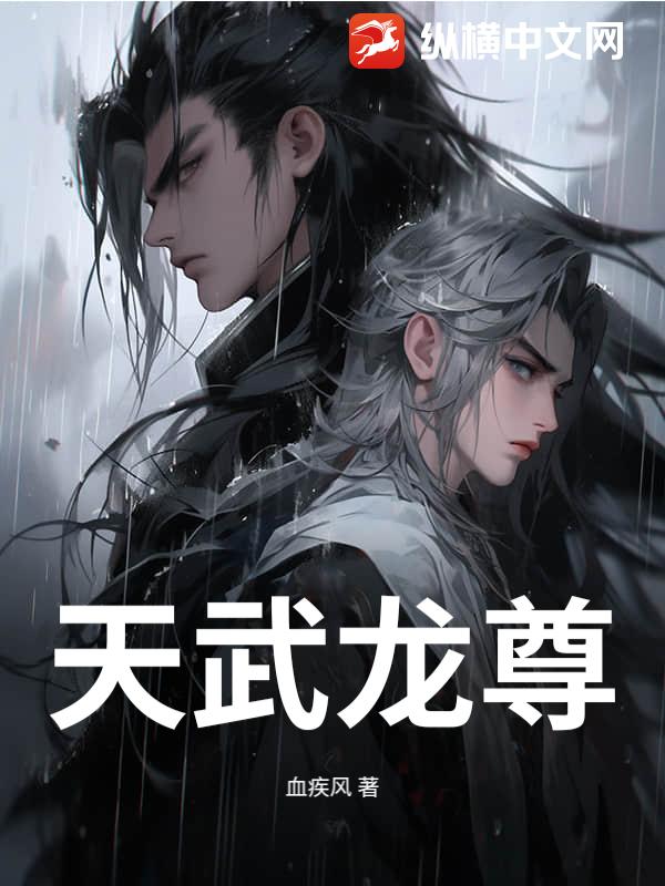 天武龙尊章节列表