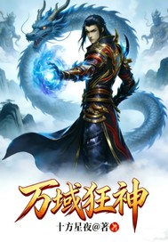 万域狂神章节列表